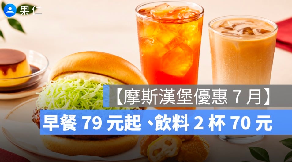 【摩斯漢堡優惠 7 月】早餐 79 元起、飲料 2 杯 70 元，MOS CARD 優惠整理
