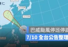 7/10 巴威颱風假最新整理：10 縣市停班停課，台中、南投晚間 6 時起放假