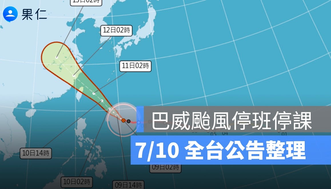 7/10 巴威颱風假最新整理：10 縣市停班停課，台中、南投晚間 6 時起放假