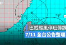 7/11 颱風假全台名單：20 縣市停班停課，金門、台東本島正常上班