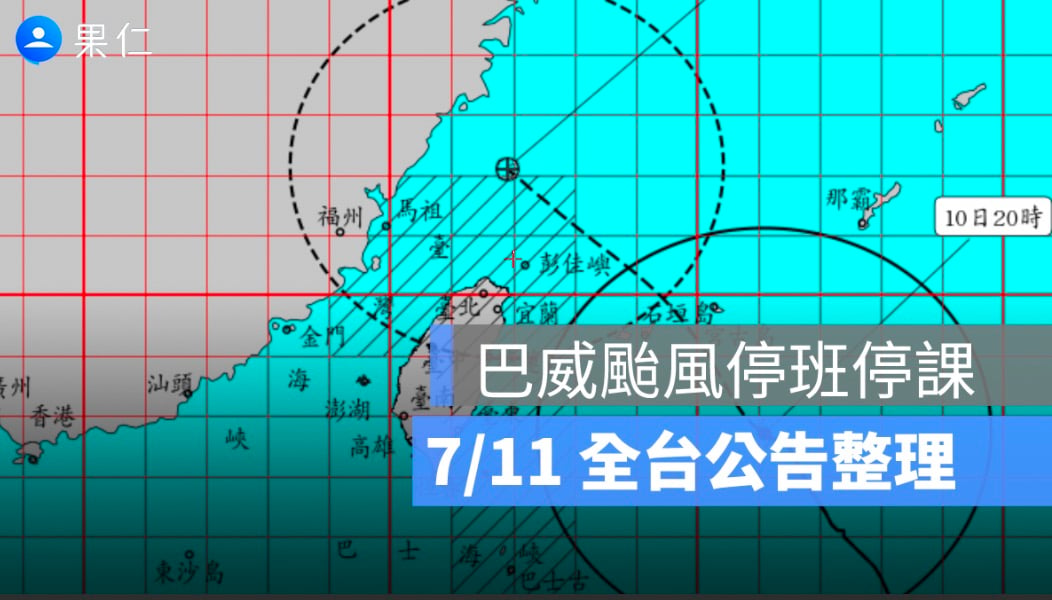 7/11 颱風假全台名單：20 縣市停班停課，金門、台東本島正常上班
