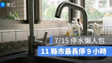 7/15 全台停水資訊整理:11 縣市部分地區受影響,最長停水 9 小時