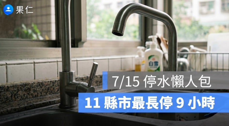 7/15 全台停水資訊整理:11 縣市部分地區受影響,最長停水 9 小時