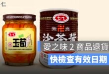 愛之味玉筍、素食沙茶醬退貨怎麼辦？6 個有效日期與退款流程整理
