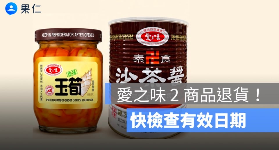 愛之味玉筍、素食沙茶醬退貨怎麼辦?6 個有效日期與退款流程整理