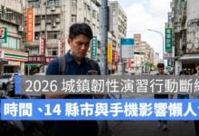 2026 城鎮韌性演習手機網路限速！北中 14 縣市日期、影響與準備方式