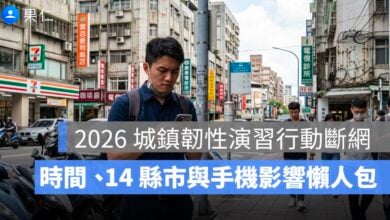 2026 城鎮韌性演習手機網路限速!北中 14 縣市日期、影響與準備方式