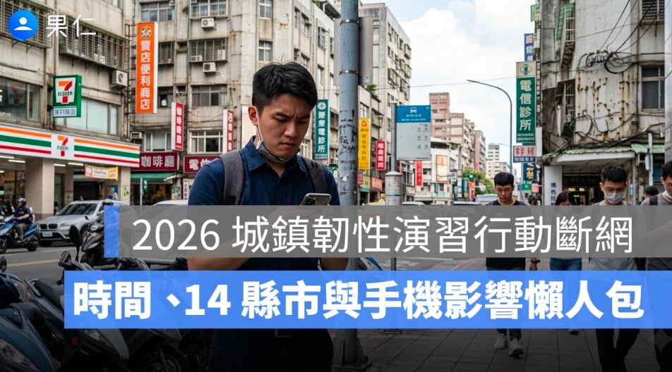 2026 城鎮韌性演習手機網路限速!北中 14 縣市日期、影響與準備方式