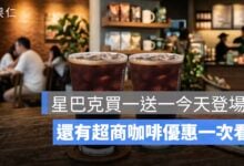 7/20 咖啡優惠懶人包：星巴克買一送一，7-11、全家、萊爾富折扣一次看