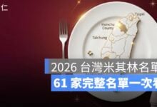 2026 台灣米其林名單一次看：61 家星級餐廳、各縣市摘星名單完整整理