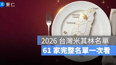 2026 台灣米其林名單一次看：61 家星級餐廳、各縣市摘星名單完整整理