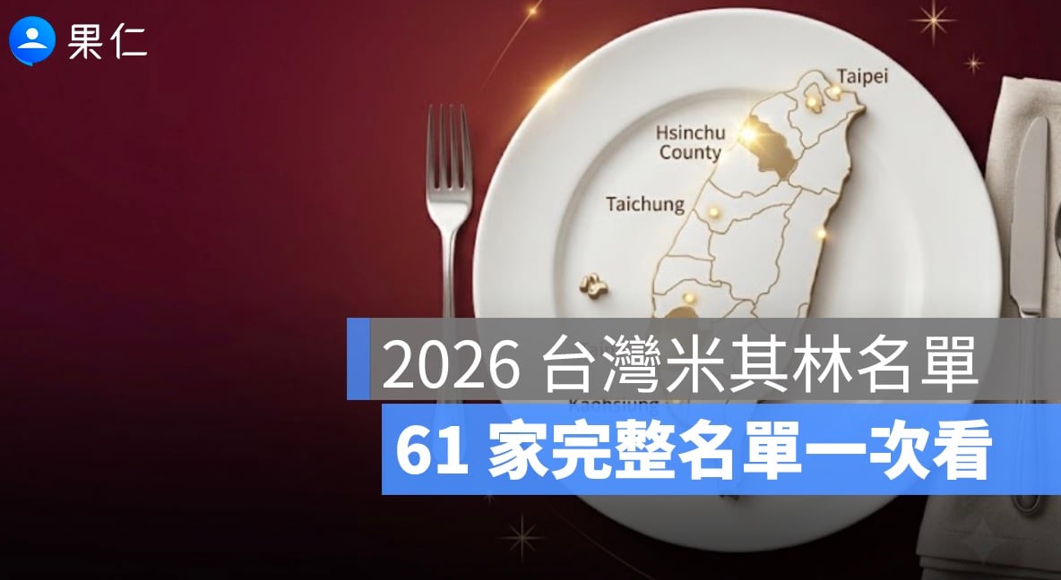 2026 台灣米其林名單一次看：61 家星級餐廳、各縣市摘星名單完整整理